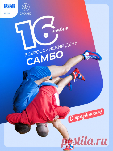 С праздником я поздравляю,
Благ земных и сил желаю!
Мысли будут пусть в порядке,
Мира, здравия, достатка. Открытки на День самбо!