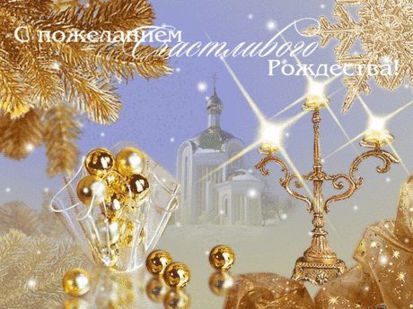 Поздравление С Рождеством Христовым! Счастливого Вам Рождества!