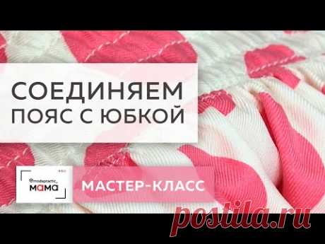Как соединить пояс на резинке с юбкой со сборкой? Показываем мастер-класс по сборке шелковой юбки.