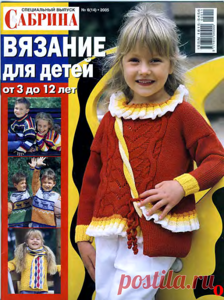 Сабрина Вязание для детей 2005-00 Специальный выпуск №06(14)