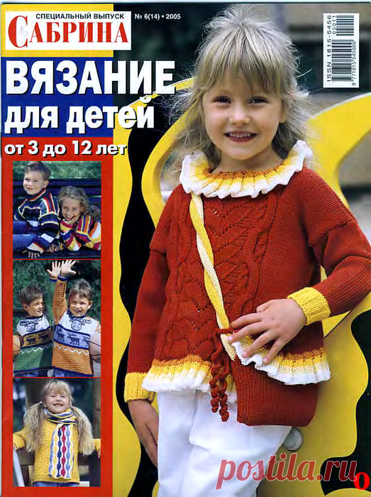 Сабрина Вязание для детей 2005-00 Специальный выпуск №06(14)