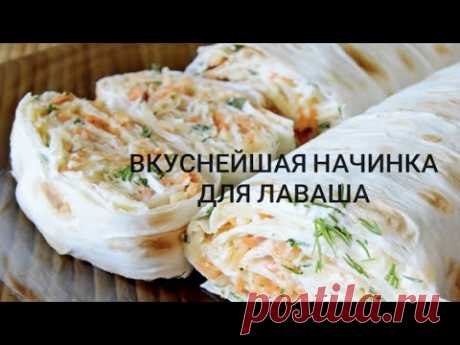 💯👌 РУЛЕТЫ ИЗ ЛАВАША |ТАКУЮ НАЧИНКУ ДЛЯ ЛАВАША ВЫ ТОЧНО НЕ ПРОБОВАЛИ!!!! вкуснейшая закуска