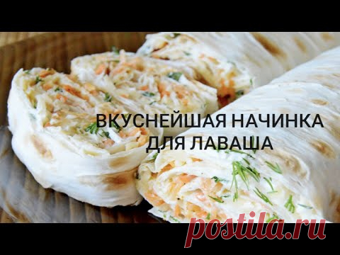 💯👌 РУЛЕТЫ ИЗ ЛАВАША |ТАКУЮ НАЧИНКУ ДЛЯ ЛАВАША ВЫ ТОЧНО НЕ ПРОБОВАЛИ!!!! вкуснейшая закуска