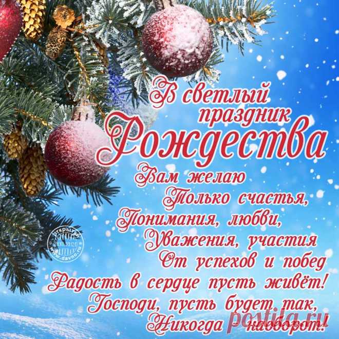 Пусть исполнятся желания,
И в душе будет тепло,
Самых добрых пожеланий,
На святое Рождество!