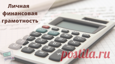 Нужна ли финансовая грамотность?

Большинство людей на русскоязычном пространстве не считают финансовую грамотность важной.Я помню время, когда денежные средства хранить была возможность в одном единственном банке, и единственным законным способом получения денежных средств была заработная плата.

И наши родители нам говорили: «Учись хорошо, чтобы потом получить хорошую работу». В школе нас обучали чему угодно: находить синус и косинус, сколько планет в Солнечной Системе...
