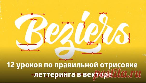 12 уроков по правильной отрисовке леттеринга в векторе

Подборка видео-уроков по векторизации леттеринга.

http://amp.gs/eqGE 

Больше уроков по теме:
● 21 урок по созданию логотипов леттерингом: http://amp.gs/eqGV 
● 8 курсов на Skillshare для освоения леттеринга и типографики: http://amp.gs/eqGh 
● 44 урока и мастер-класса по каллиграфии и леттерингу: http://amp.gs/eqGv
