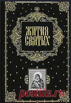 "Жития святых" свт. Дмитрий Ростовский - fb2, mobi, epub - Библиотека Предание.Ру