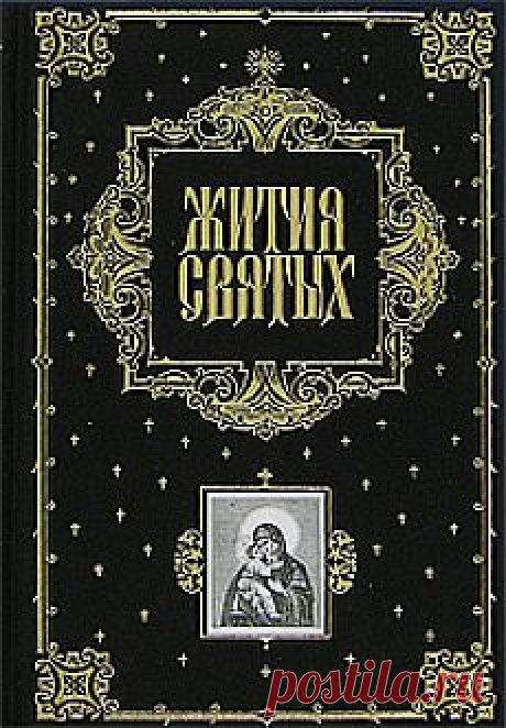 &quot;Жития святых&quot; свт. Дмитрий Ростовский - fb2, mobi, epub - Библиотека Предание.Ру
