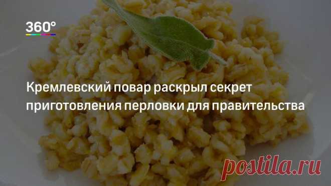 Кремлевский повар раскрыл секрет приготовления перловки для правительства | Телеканал 360° Многие не любят перловую кашу, потому что готовят ее неправильно — рассказал бренд-шеф Кремля Анатолий Галкин.