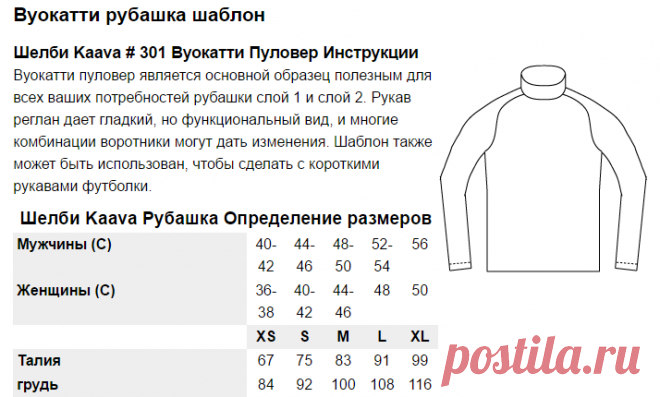 Вуокатти рубашка шаблон | Шелби