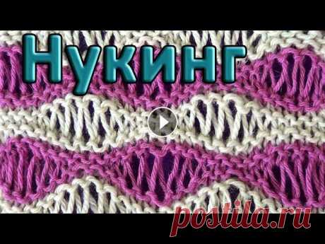 Узор Волны из вытянутых петель. Нукинг Узор Волны из вытянутых петель вяжем на основе платочной вязки. Наиболее эффектно узор Волны смотрится из 2-х или нескольких цветов пряжи. Можно менят...