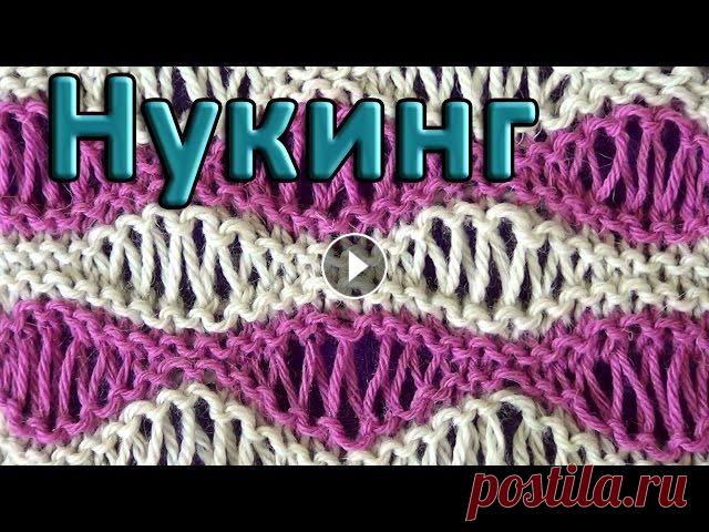 Узор Волны из вытянутых петель. Нукинг Узор Волны из вытянутых петель вяжем на основе платочной вязки. Наиболее эффектно узор Волны смотрится из 2-х или нескольких цветов пряжи. Можно менят...