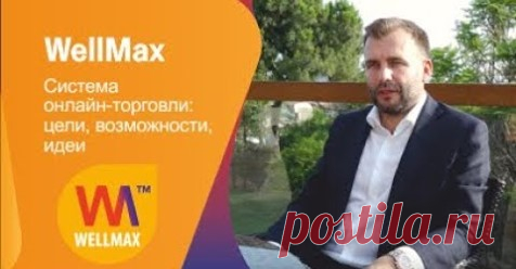 (35) Бизнес WELLMAX.eu - Главная