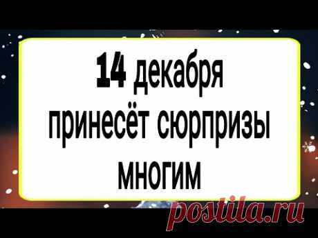 14 декабря принесёт сюрпризы многим. | Тайна Жрицы |