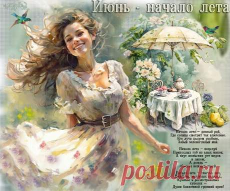 Июнь – начало лета ~ Плейкасты ~ Beesona.Ru