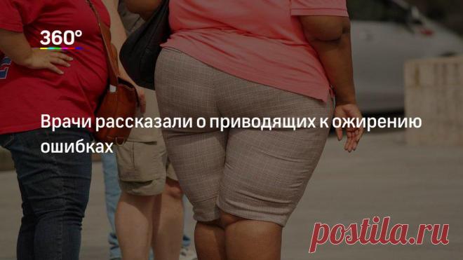 Врачи рассказали о приводящих к ожирению ошибках