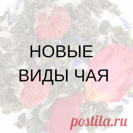 Photo by ЧАЙ КОФЕ on September 13, 2021. May be an image of text that says 'новые виды чая'.