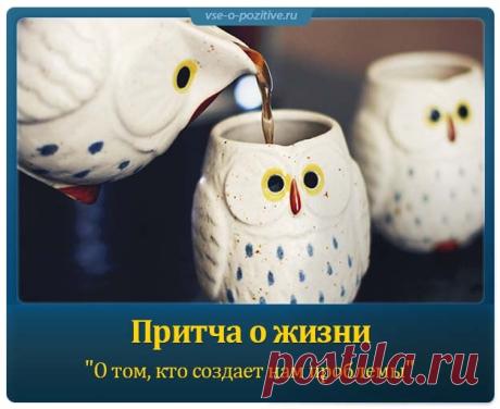 Притча о жизни "О том, кто создает нам проблемы"