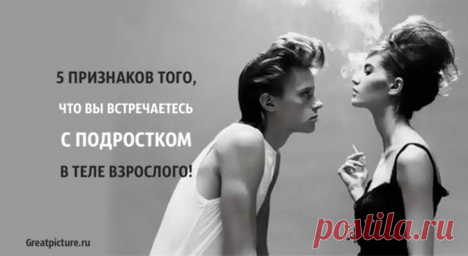 5 признаков того, что вы встречаетесь с подростком в теле взрослого.Когда человек, с которым вы состоите в отношениях, кажется чрезвычайно