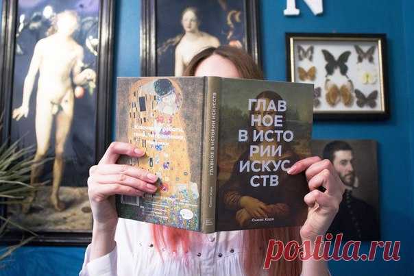 Как начать разбираться в искусстве Каковы основные характеристики картин Эпохи Возрождения? Как отличить Моне от Мане? Что появилось раньше – супрематизм или поп-арт? Кажется, чтобы разобраться в этом, нужно как минимум закончить факультет истории искусств. На самом деле для получения ключевой информации о техниках и направлениях, самых известных работах разных времен вам достаточно прочитать книгу «Главное в истории искусств». Книга разделена на четыре части: ✔«Стили и направления»: краткий и…