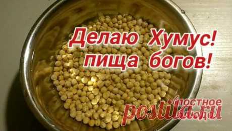 Sapienti Sat | Делаю ХУМУС! Простое постное блюдо. Но восхитительно вкусное!