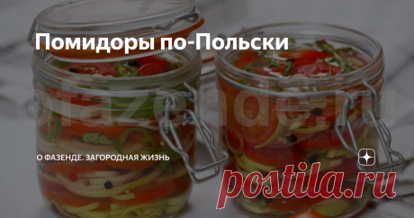 Помидоры по-Польски Помидоры по-польски послужат отличной закуской к праздничному столу. Они в меру сладкие и пряные. Готовится закрутка достаточно легко и не занимает много времени.