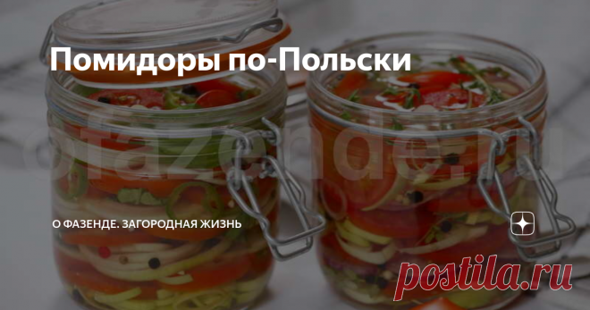 Помидоры по-Польски Помидоры по-польски послужат отличной закуской к праздничному столу. Они в меру сладкие и пряные. Готовится закрутка достаточно легко и не занимает много времени.