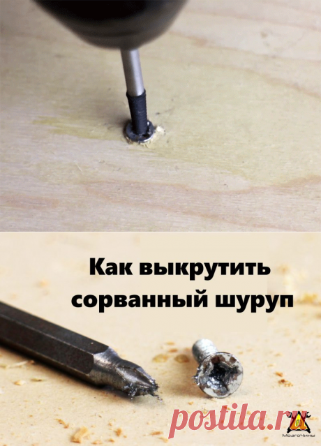 5 способов удалить шуруп с сорванным шлицом своими руками | МозгоЧины