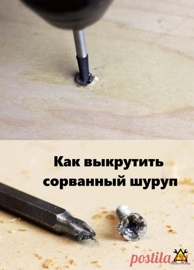 5 способов удалить шуруп с сорванным шлицом своими руками | МозгоЧины