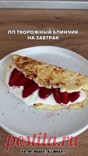ЯжеХозяйка Творожный блинчик для идеального утра!

Кбжу на весь блин (с начинкой): 282 калорий 28/9/22.

Ингредиенты:

-Творог - 100 гр.
-Яйцо - 1 шт.
-Рисовая мука - 20 гр.

Для начинки:

-Греческий йогурт - 50 гр.
-Клубника - 50 гр.

Приготовление:

Все ингредиенты для блинчика смешиваем до однородной массы и выпекаем на ранее разогретой сковороде 3-5 минут. На готовый блинчик добавляем греческий йогурт и клубнику. Готово.
