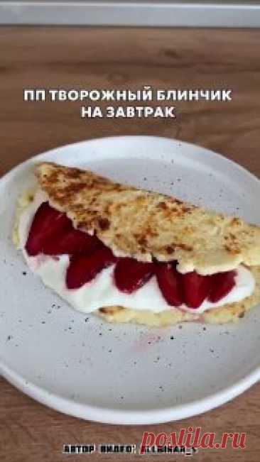 ЯжеХозяйка Творожный блинчик для идеального утра!

Кбжу на весь блин (с начинкой): 282 калорий 28/9/22.

Ингредиенты:

-Творог - 100 гр.
-Яйцо - 1 шт.
-Рисовая мука - 20 гр.

Для начинки:

-Греческий йогурт - 50 гр.
-Клубника - 50 гр.

Приготовление:

Все ингредиенты для блинчика смешиваем до однородной массы и выпекаем на ранее разогретой сковороде 3-5 минут. На готовый блинчик добавляем греческий йогурт и клубнику. Готово.