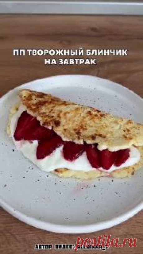 ЯжеХозяйка Творожный блинчик для идеального утра!

Кбжу на весь блин (с начинкой): 282 калорий 28/9/22.

Ингредиенты:

-Творог - 100 гр.
-Яйцо - 1 шт.
-Рисовая мука - 20 гр.

Для начинки:

-Греческий йогурт - 50 гр.
-Клубника - 50 гр.

Приготовление:

Все ингредиенты для блинчика смешиваем до однородной массы и выпекаем на ранее разогретой сковороде 3-5 минут. На готовый блинчик добавляем греческий йогурт и клубнику. Готово.
