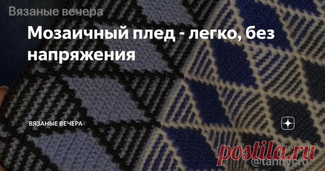 Мозаичный плед - легко, без напряжения