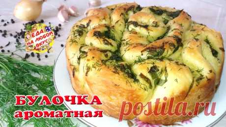 Ароматные БУЛОЧКИ в духовке | с чесноком и зеленью Рецепт булочки с чесноком и зеленью в духовке. Очень быстрая, вкусная и ароматная выпечка. С аппетитной корочкой и нежным мякишем. Рецепт в описании: Пошагов...