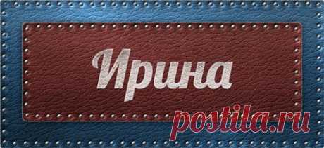 Значение имени Ирина