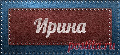Значение имени Ирина