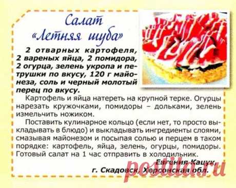 Салат &quot;Летняя шуба&quot;