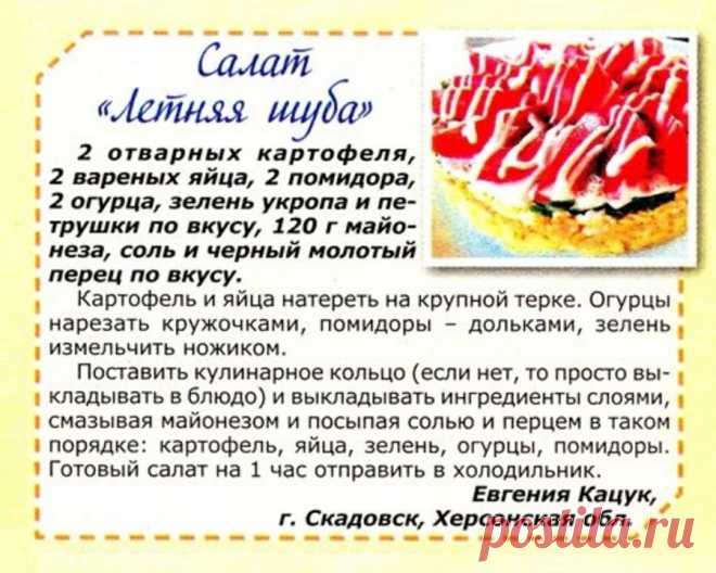 Салат "Летняя шуба"