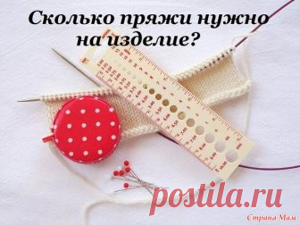 . Калькуляторы расхода пряжи - Вязание - Страна Мам