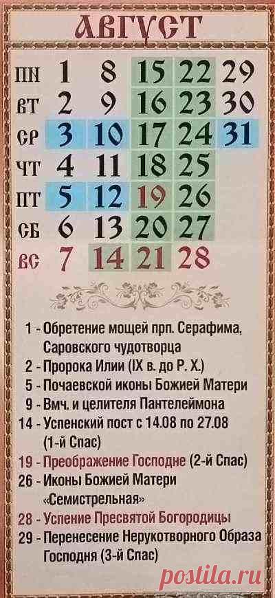 Православный календарь на август 2022 При клиниках на Девичьем поле.