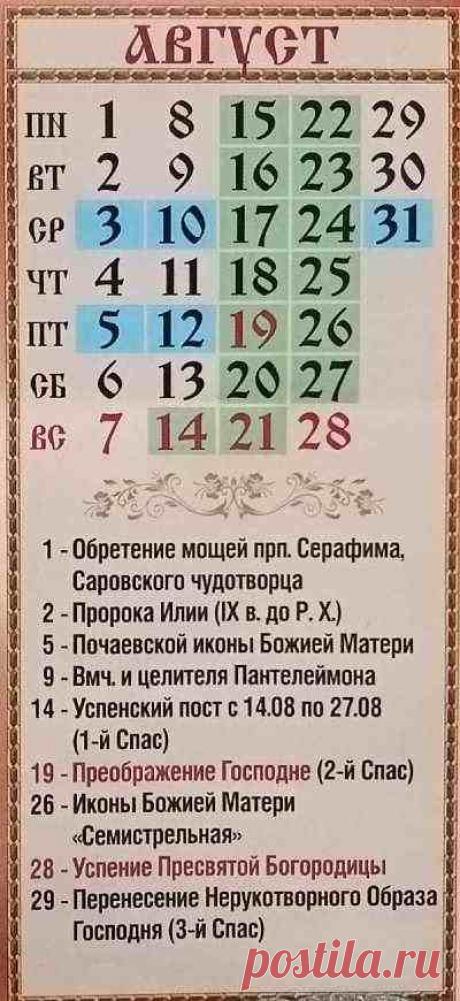 Православный календарь на август 2022 При клиниках на Девичьем поле.