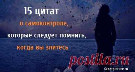 15 цитат о самоконтроле, которые следует помнить, когда вы злитесь