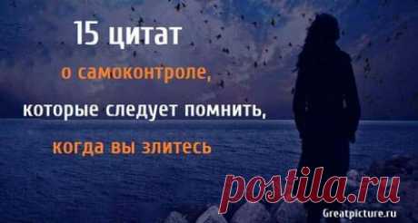 15 цитат о самоконтроле, которые следует помнить, когда вы злитесь