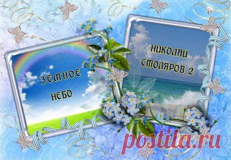 ЗЕМНОЕ НЕБО ~ Открытка (плейкаст)