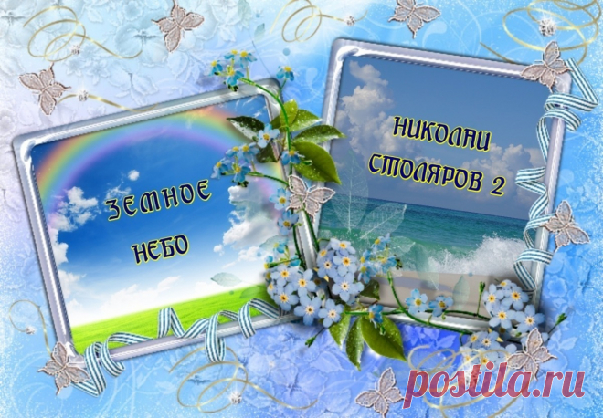 ЗЕМНОЕ НЕБО ~ Открытка (плейкаст)