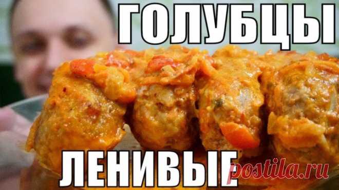 Очень ЛЕНИВЫЕ ГОЛУБЦЫ ну очень вкусные