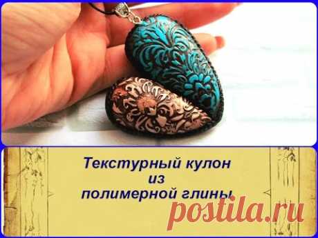 ПОЛИМЕРНАЯ ГЛИНА* Мастер класс: Кулон сердце*