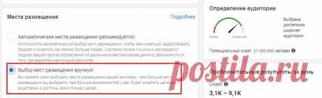 Выбор плейсмента и оптимизации в рекламном кабинете Фейсбук - Администратор в Фейсбуке Где и какие места размещения рекламных объявлений нужно выбрать? В большинстве случаев не советуем выбирать автоматические места размещения объявлений. Потому что эта опция у Фейсбука работает не корректно. Результаты намного хуже, чем когда вы настраиваете места вручную. Поэтому, несмотря на то, что технологии Фейсбука очень продвинутые, в плане поиска клиентов, мы советуем выбирать места размещения […]