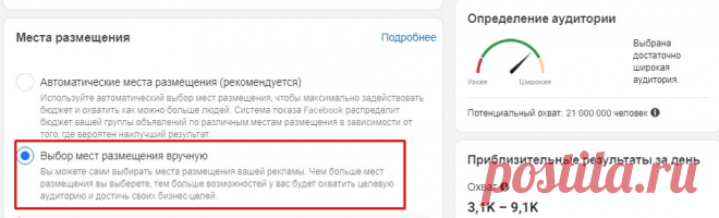 Выбор плейсмента и оптимизации в рекламном кабинете Фейсбук - Администратор в Фейсбуке Где и какие места размещения рекламных объявлений нужно выбрать? В большинстве случаев не советуем выбирать автоматические места размещения объявлений. Потому что эта опция у Фейсбука работает не корректно. Результаты намного хуже, чем когда вы настраиваете места вручную. Поэтому, несмотря на то, что технологии Фейсбука очень продвинутые, в плане поиска клиентов, мы советуем выбирать места размещения […]