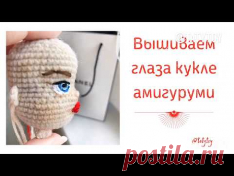 Вышивание глаз кукле амигуруми